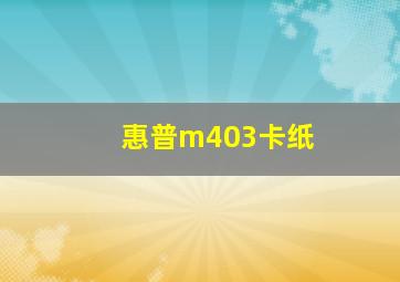 惠普m403卡纸