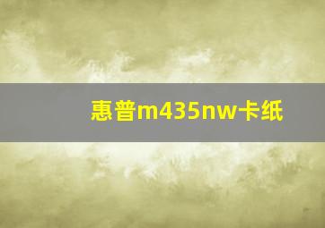 惠普m435nw卡纸