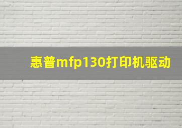 惠普mfp130打印机驱动