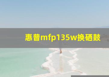 惠普mfp135w换硒鼓