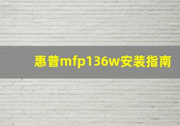 惠普mfp136w安装指南