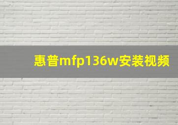 惠普mfp136w安装视频