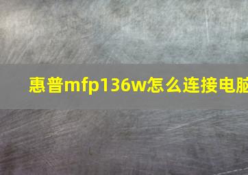 惠普mfp136w怎么连接电脑