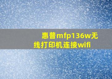 惠普mfp136w无线打印机连接wifi