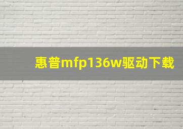 惠普mfp136w驱动下载