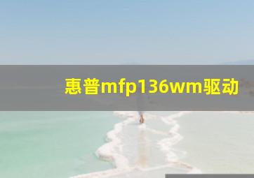 惠普mfp136wm驱动