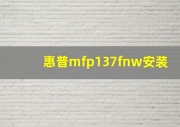 惠普mfp137fnw安装