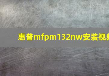 惠普mfpm132nw安装视频