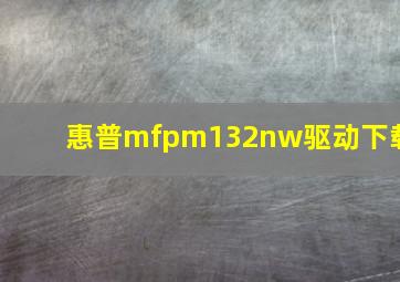 惠普mfpm132nw驱动下载