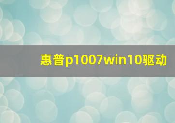 惠普p1007win10驱动