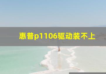 惠普p1106驱动装不上