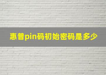 惠普pin码初始密码是多少