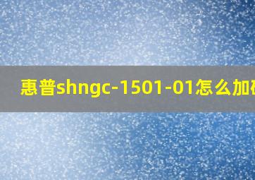 惠普shngc-1501-01怎么加碳粉