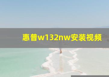 惠普w132nw安装视频