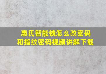 惠氏智能锁怎么改密码和指纹密码视频讲解下载