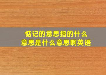 惦记的意思指的什么意思是什么意思啊英语