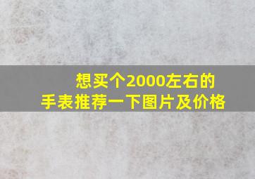 想买个2000左右的手表推荐一下图片及价格