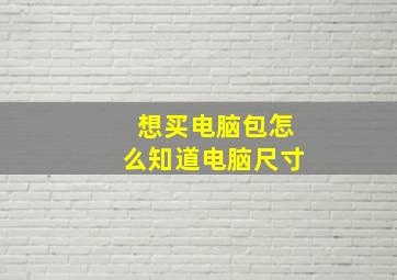 想买电脑包怎么知道电脑尺寸