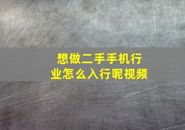 想做二手手机行业怎么入行呢视频