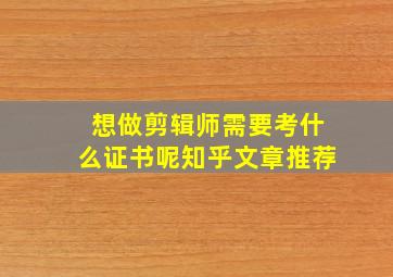 想做剪辑师需要考什么证书呢知乎文章推荐