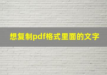 想复制pdf格式里面的文字