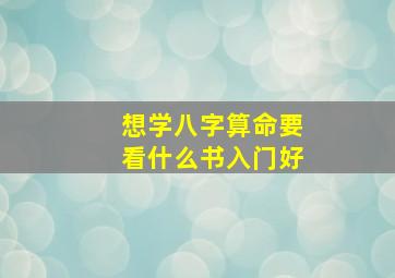 想学八字算命要看什么书入门好