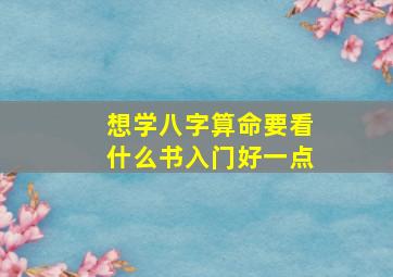 想学八字算命要看什么书入门好一点