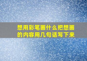 想用彩笔画什么把想画的内容用几句话写下来