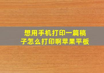 想用手机打印一篇稿子怎么打印啊苹果平板