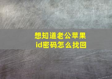 想知道老公苹果id密码怎么找回