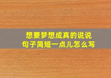 想要梦想成真的说说句子简短一点儿怎么写