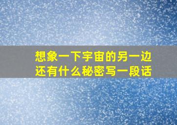 想象一下宇宙的另一边还有什么秘密写一段话