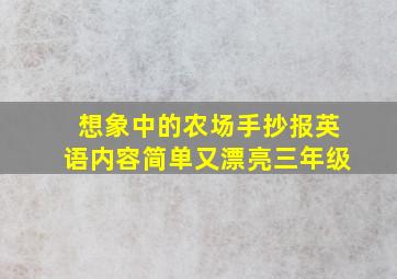 想象中的农场手抄报英语内容简单又漂亮三年级