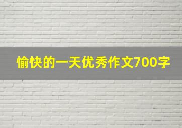 愉快的一天优秀作文700字