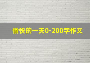 愉快的一天0-200字作文