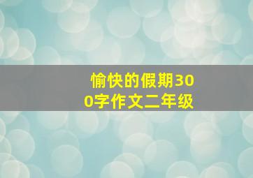 愉快的假期300字作文二年级