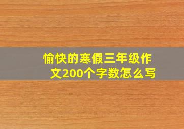 愉快的寒假三年级作文200个字数怎么写