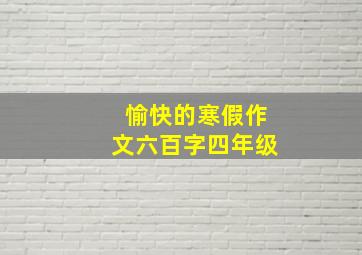 愉快的寒假作文六百字四年级