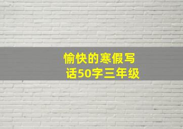 愉快的寒假写话50字三年级