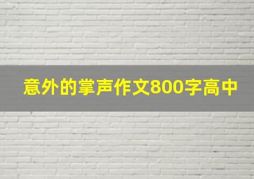 意外的掌声作文800字高中