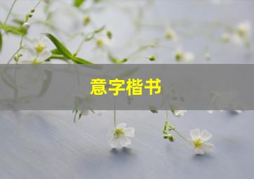 意字楷书