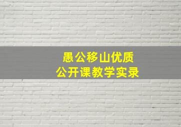 愚公移山优质公开课教学实录