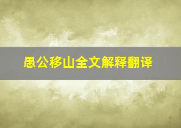 愚公移山全文解释翻译