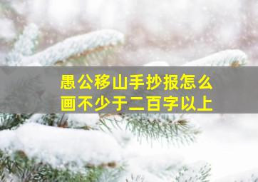 愚公移山手抄报怎么画不少于二百字以上