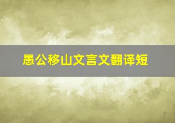 愚公移山文言文翻译短