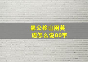 愚公移山用英语怎么说80字