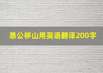 愚公移山用英语翻译200字