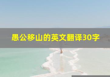 愚公移山的英文翻译30字