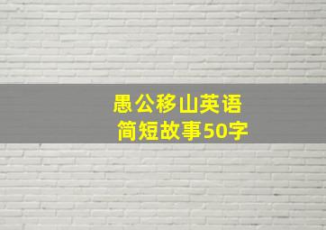 愚公移山英语简短故事50字