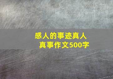 感人的事迹真人真事作文500字